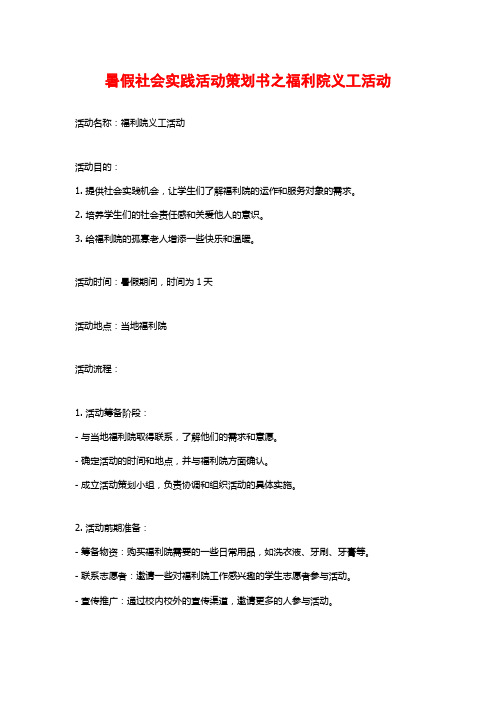 暑假社会实践活动策划书之福利院义工活动 (2)