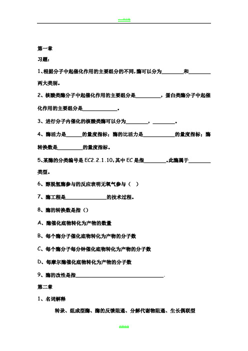 酶工程习题96567