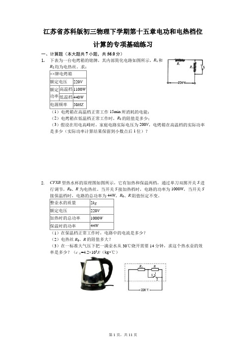 江苏省 苏科版 初三物理 下学期 第十五章 电功和电热  档位计算的专项基础练习-普通用卷