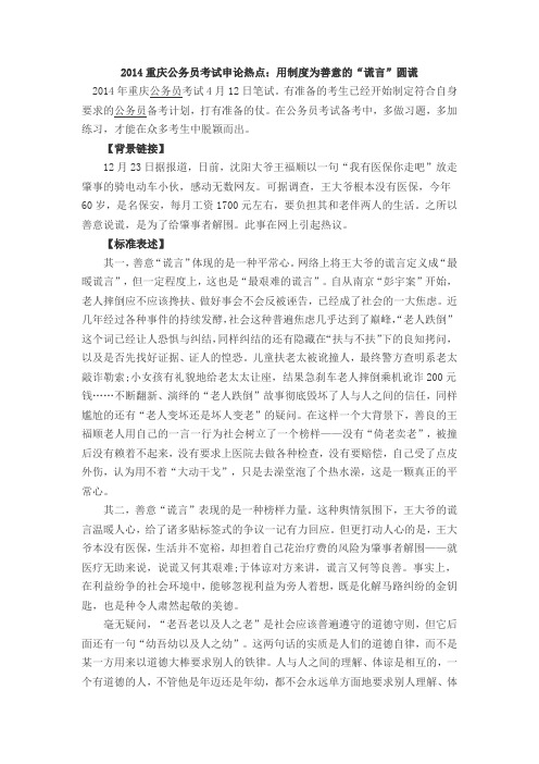 2014重庆公务员考试申论热点：用制度为善意的“谎言”圆谎