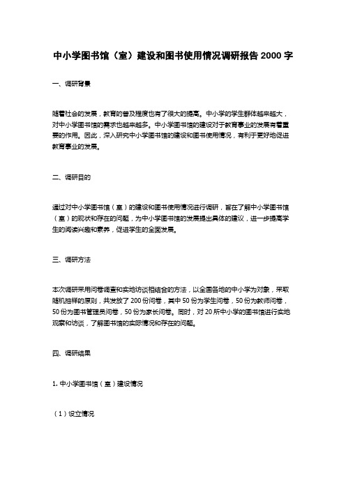 中小学图书馆(室)建设和图书使用情况调研报告