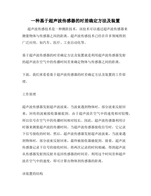 一种基于超声波传感器的时差确定方法及装置