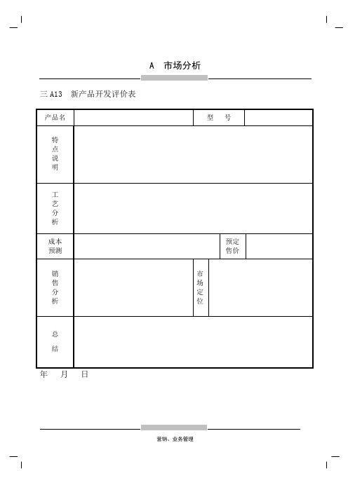 新产品开发评价表