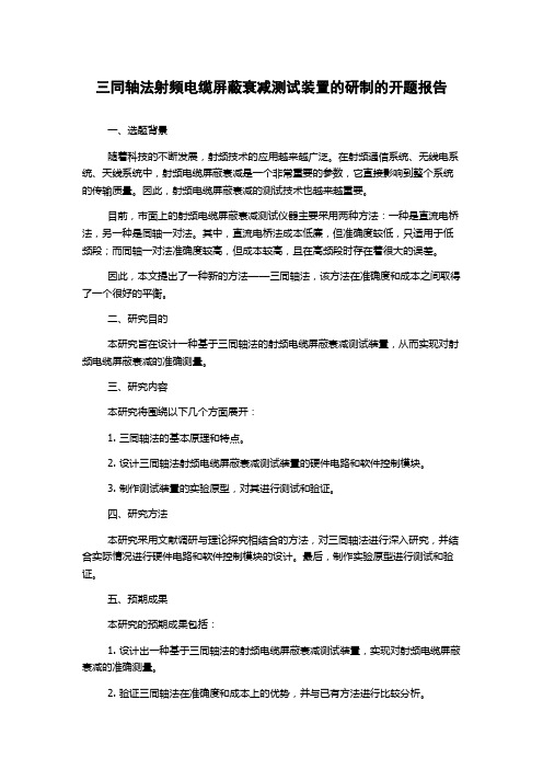 三同轴法射频电缆屏蔽衰减测试装置的研制的开题报告