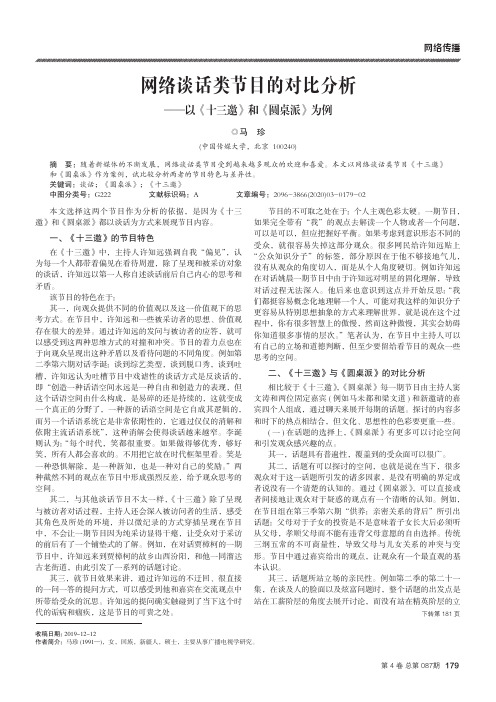 网络谈话类节目的对比分析——以《十三邀》和《圆桌派》为例