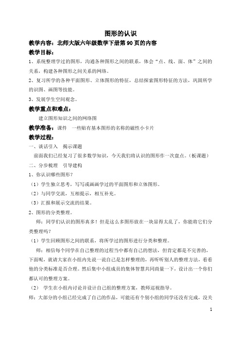 北师大版小学数学六年级总复习教案 全套精品