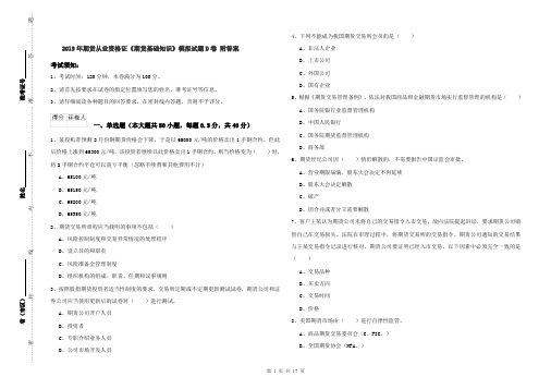 2019年期货从业资格证《期货基础知识》模拟试题D卷 附答案