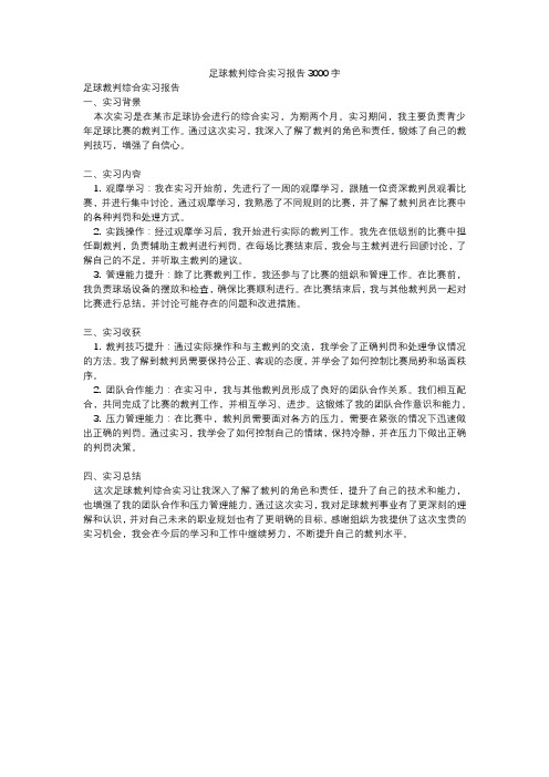 足球裁判综合实习报告3000字