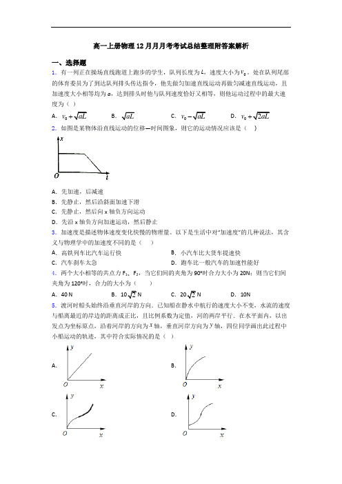 高一上册物理12月月月考考试总结整理附答案解析