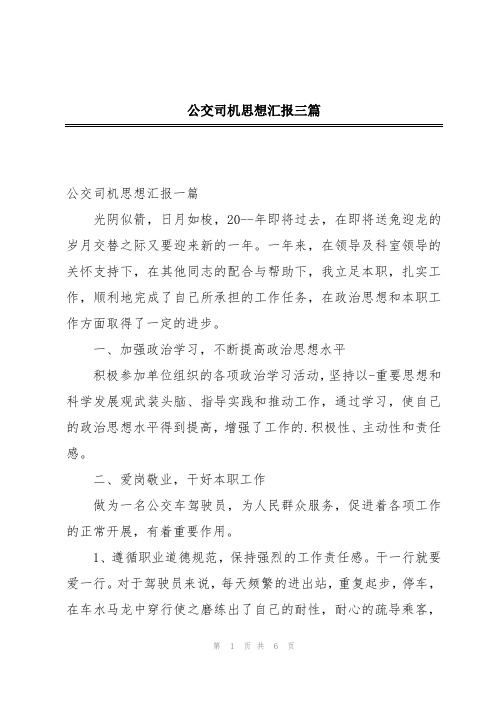 公交司机思想汇报三篇