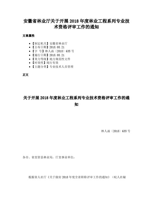 安徽省林业厅关于开展2018年度林业工程系列专业技术资格评审工作的通知