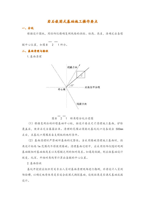 岩石嵌固式基础施工操作要点