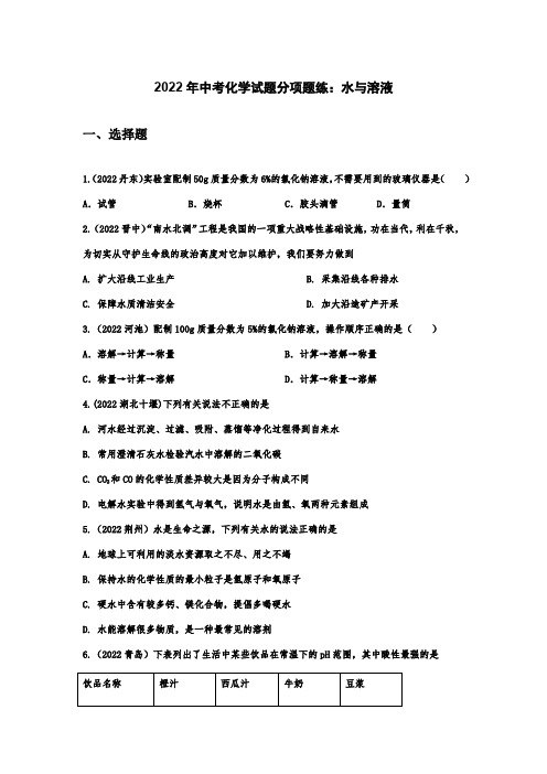 2022年中考化学试题分项题练：水与溶液