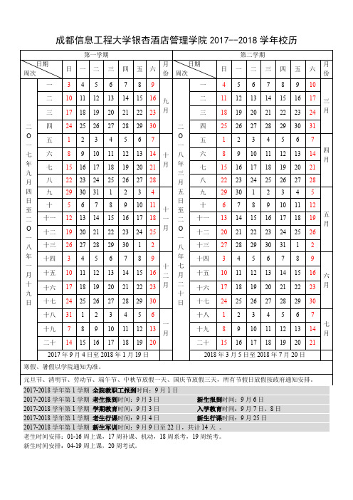 成都信息工程大学银杏酒店管理学院2017--2018学年校历.doc