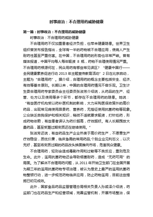 时事政治：不合理用药威胁健康