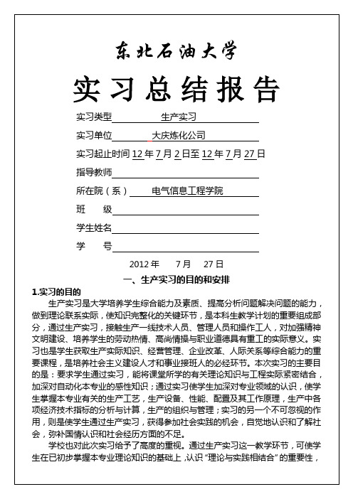 大庆炼化公司生产实习实习总结归纳报告