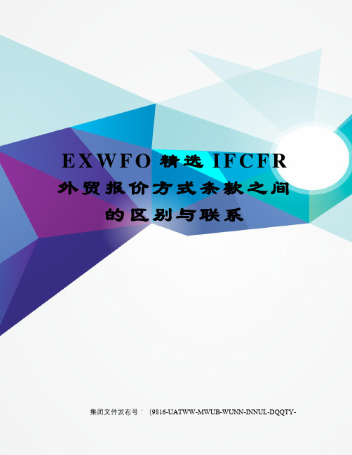 EXWFO精选IFCFR外贸报价方式条款之间的区别与联系