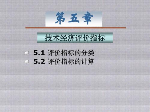 工程经济学第5章 技术经济评价指标