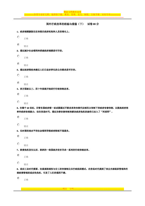 国外行政改革的经验与借鉴(下)试卷80分