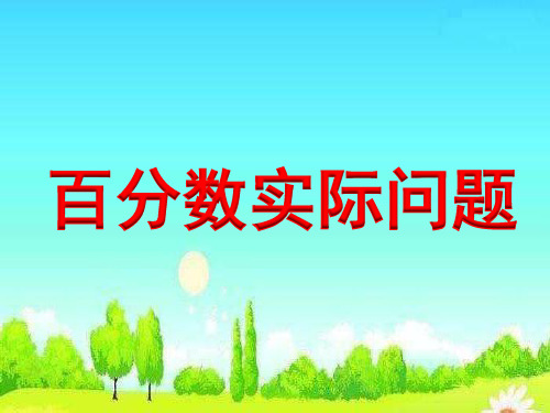 六年级上册数学课件求“一个数比另一个数多(少)百分之几”的实际问题苏教版(共15张PPT)