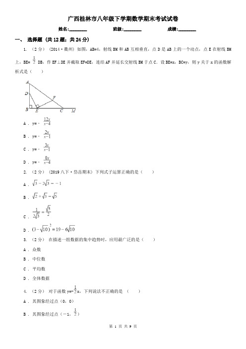 广西桂林市八年级下学期数学期末考试试卷