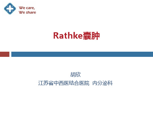 Rathke囊肿PPT课件