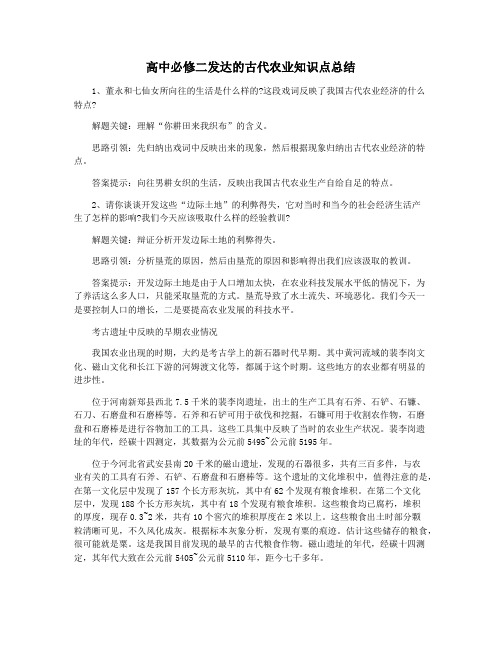 高中必修二发达的古代农业知识点总结