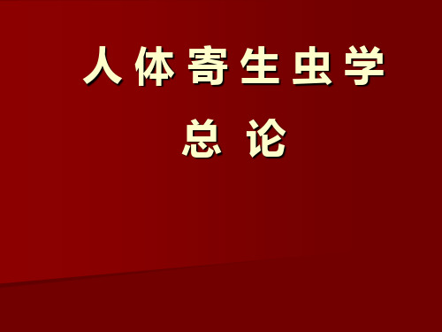 人体寄生虫总论