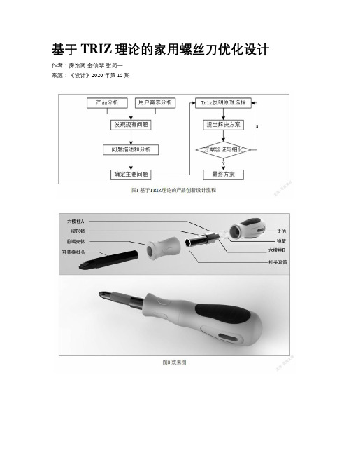 基于TRIZ理论的家用螺丝刀优化设计