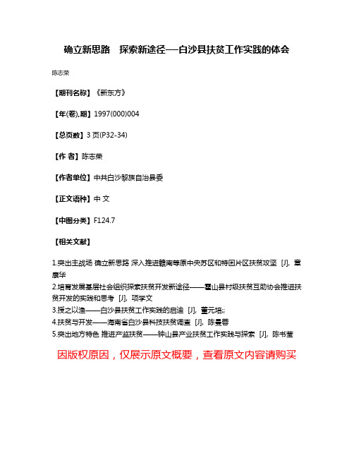 确立新思路　探索新途径──白沙县扶贫工作实践的体会