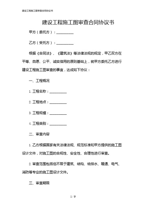 2024年建设工程施工图审查合同协议书