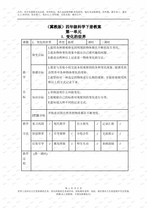 冀教小学科学四年级下册册《1变化的世界》word教案 (2)