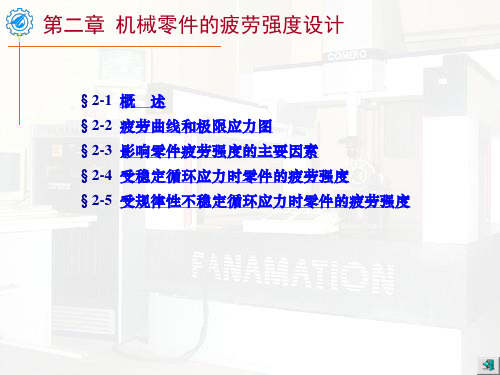 机械设计-疲劳强度