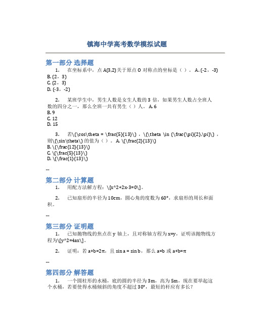 镇海中学高考数学模拟试题