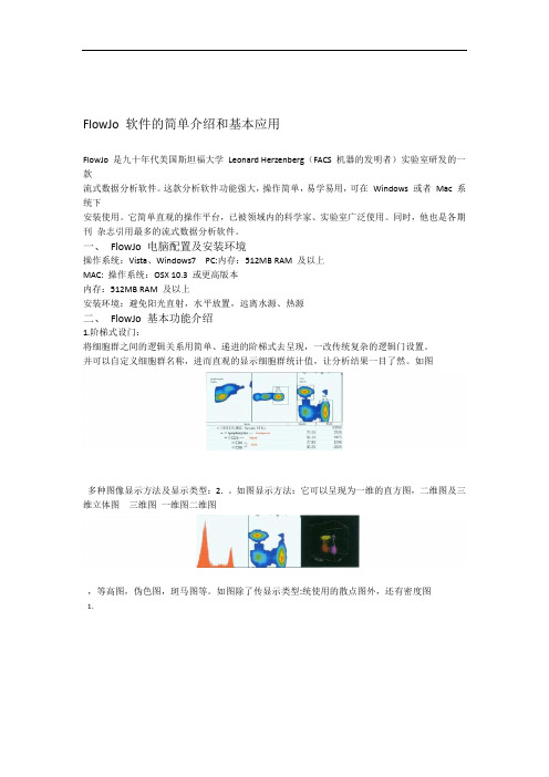 FlowJo软件的简单介绍和基本应用