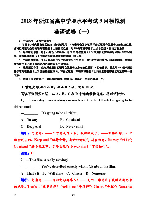 2018年浙江省高中学业水平考试9月模拟测英语试卷(一)