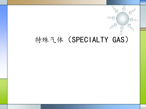 气体动力专业知识05-特气系统的介绍及应用