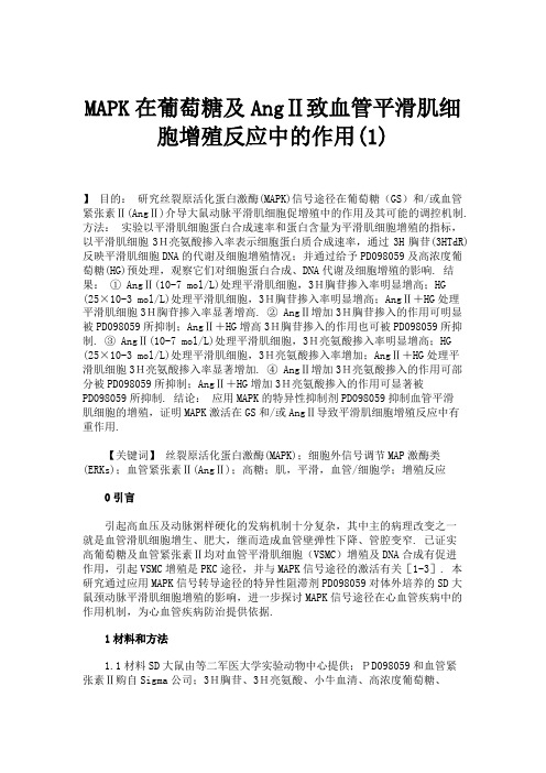 MAPK在葡萄糖及AngⅡ致血管平滑肌细胞增殖反应中的作用(1)解读