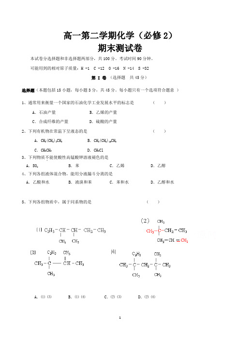 高一第二学期化学(必修二)期末考试试卷含答案