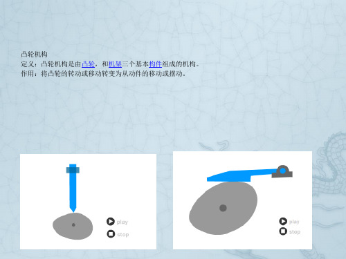 凸轮机构、带传动和链传动、齿轮传动