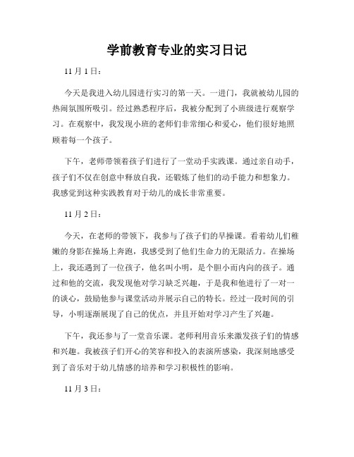 学前教育专业的实习日记