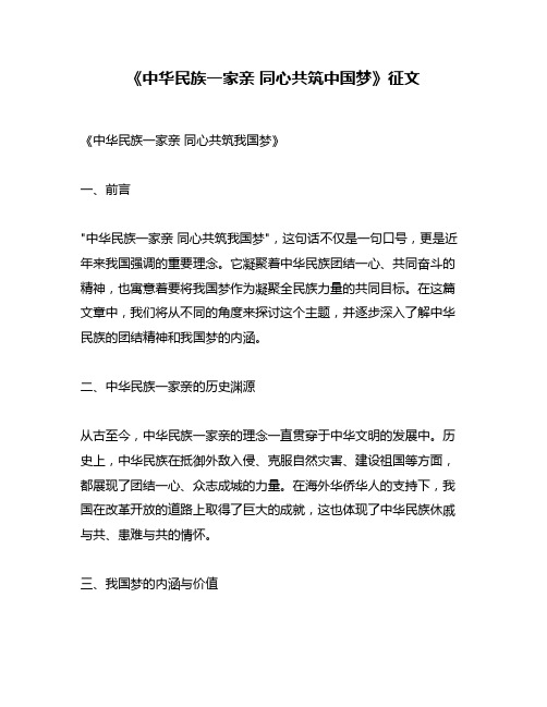 《中华民族一家亲 同心共筑中国梦》征文