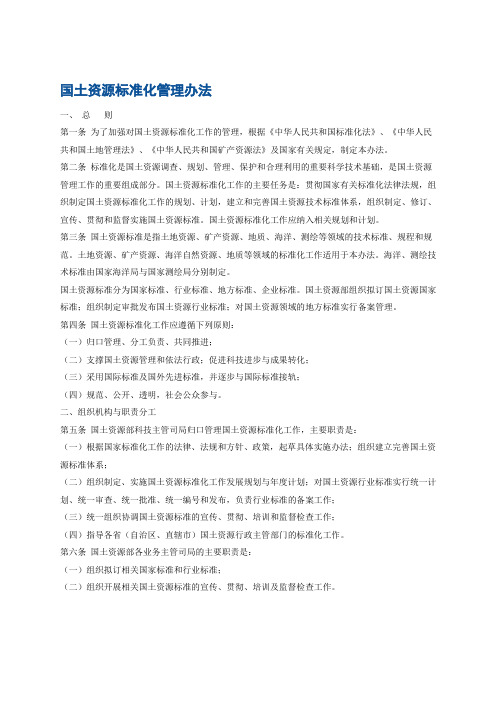 国土资源标准化管理办法