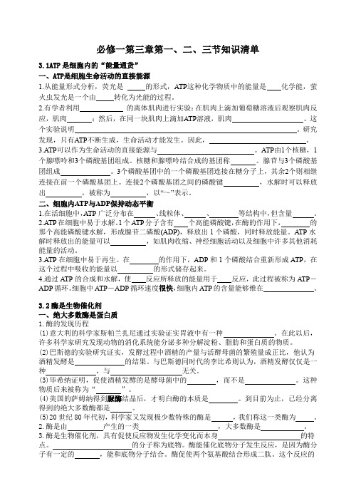 第三章细胞的代谢第一、二、三节知识清单高一上学期生物浙科版必修1