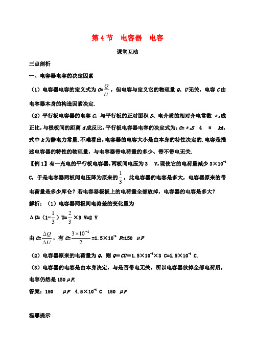 高中物理第2章电势能与电势差第4节电容器电容课堂互动教案鲁科版选修3_1