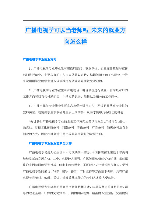 广播电视学可以当老师吗_未来的就业方向怎么样