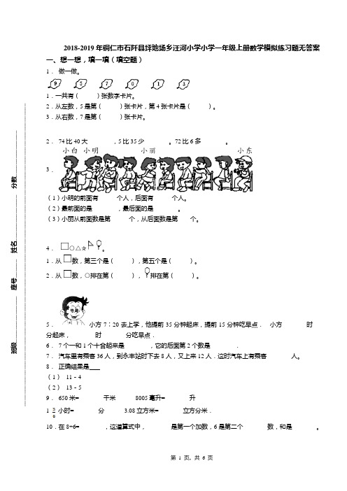 2018-2019年铜仁市石阡县坪地场乡汪河小学小学一年级上册数学模拟练习题无答案