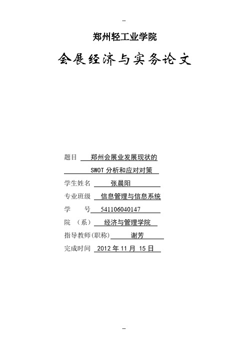 郑州会展业的SWOT分析