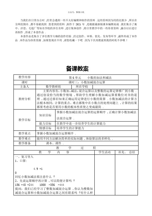 《小数加减混合运算》 精品教案