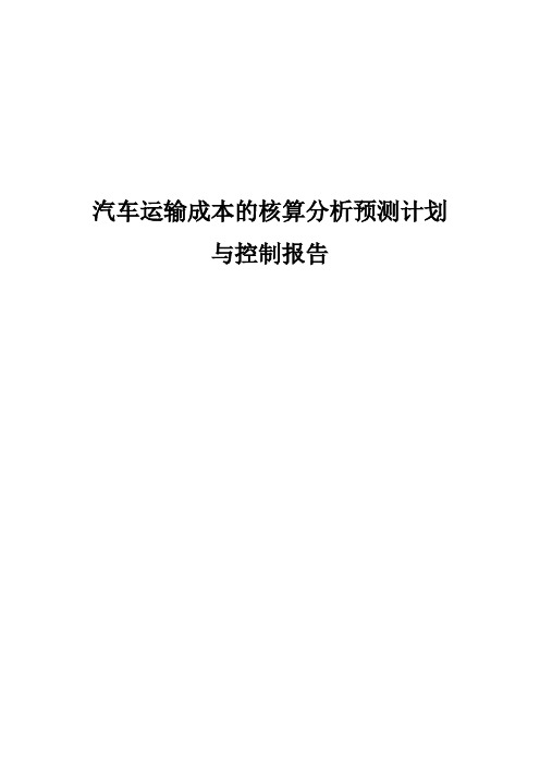 物流汽车运输成本的核算分析预测计划与控制报告